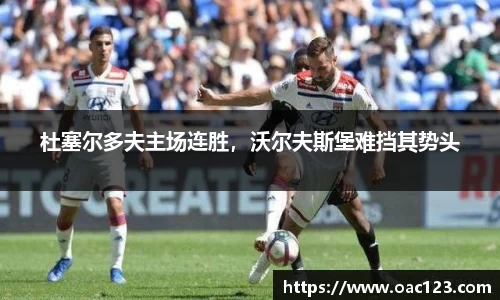 杜塞尔多夫主场连胜，沃尔夫斯堡难挡其势头