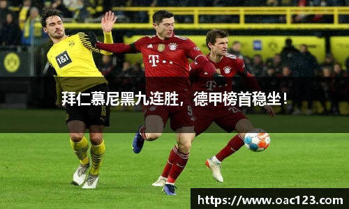 拜仁慕尼黑九连胜，德甲榜首稳坐！