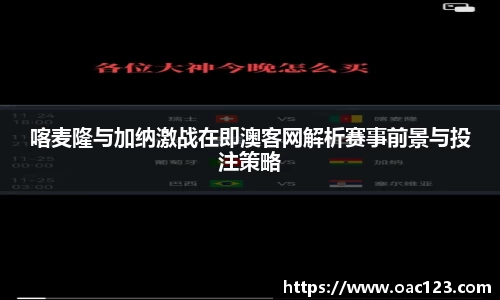 喀麦隆与加纳激战在即澳客网解析赛事前景与投注策略