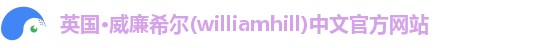 williamhill威廉希尔